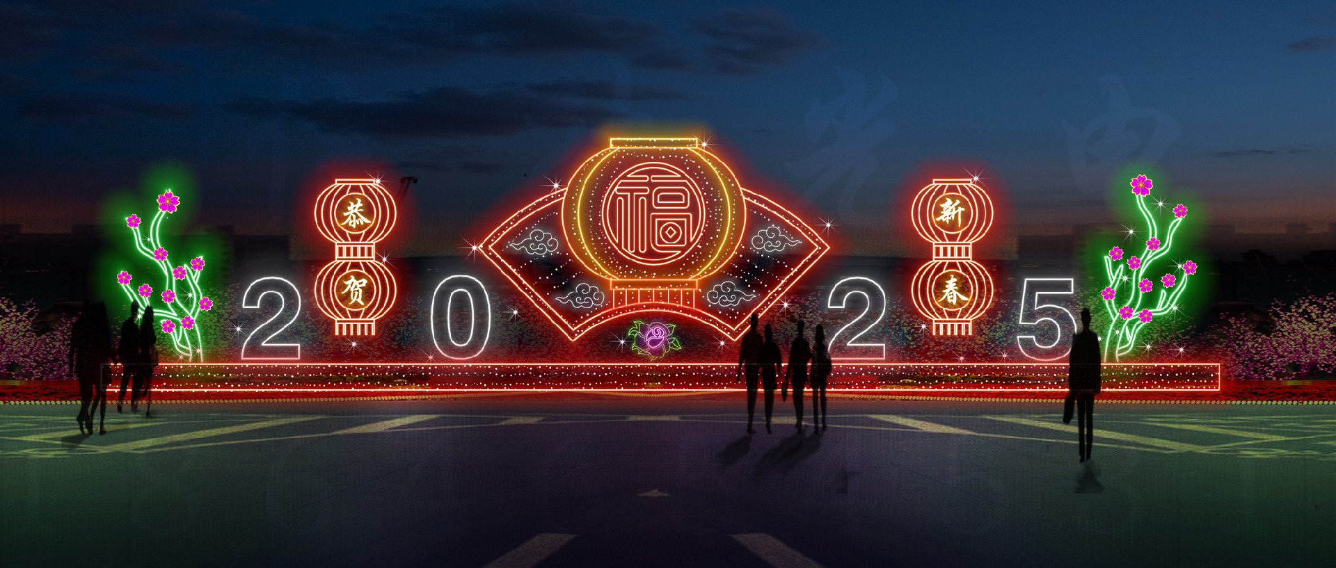2025福.jpg